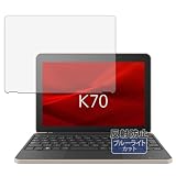 Kayo&Karin dynabook K70/HY 用 保護フィルム ブルーライトカット フィルム 反射低減 日本製