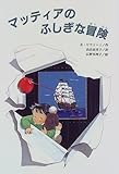 書評 マッティアのふしぎな冒険 (文研じゅべにーる) by hacker