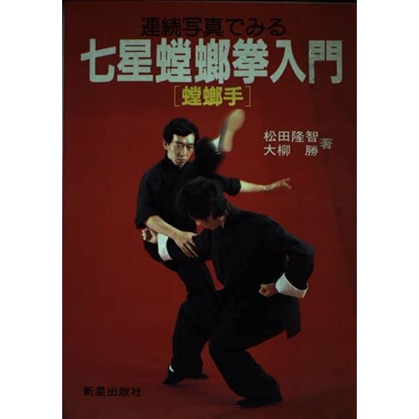 拳藝論 螳螂拳編 (伝統中国武術完全解説叢書 1) 拳藝論 螳螂拳編 (伝統中国武術完全解説叢書 1) | 蘇 イク彰