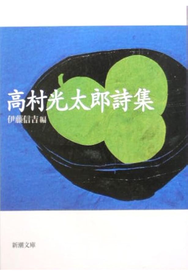 Amazon.co.jp: 詩集 智恵子抄 (愛蔵版詩集シリ-ズ) : 高村 光太郎