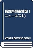 長野県都市地図 (ニューエスト)