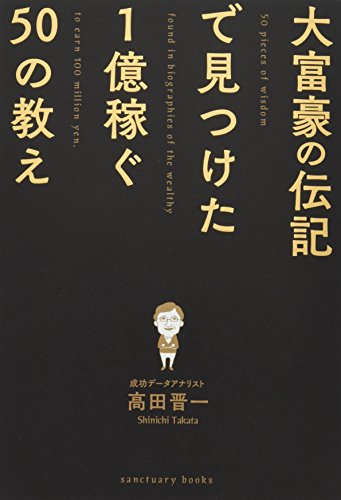 オライリー 無料電子書籍 大富豪の伝記で見つけた 1億稼ぐ50の教え (Sanctuary books) バイ