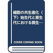 細胞の共生進化 : 始生代と原生代における微生物群衆の世界 上 細胞の共生進化 下 第2版: 始生代と原生代における微生物群集の世界
