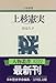 上杉憲実 (人物叢書)