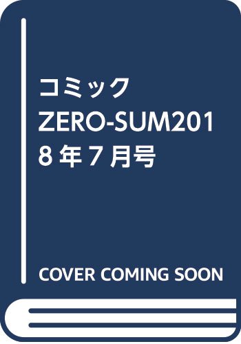 コミックZERO－SUM201