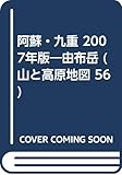 阿蘇・九重由布岳 2007年版 (山と高原地図 56)