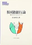 多国籍銀行論―銀行のグローバル・ネットワーク (MINERVA現代経済学叢書)