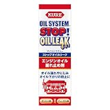 KURE(呉工業) オイルシステム ストップオイルリーク 150ml 2074