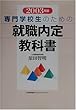 専門学校生のための就職内定教科書〈2003年版〉