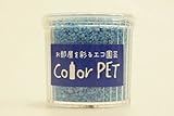 カラーペット（彩青）６個セット
