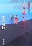 十三歳の仲人―御宿かわせみ〈32〉