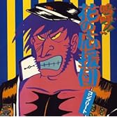 コンプリート「鳴呼!! 花の応援団」