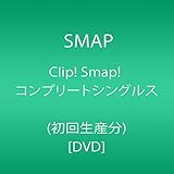 Clip! Smap! コンプリートシングルス(初回生産分) [DVD]