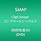 Clip! Smap! コンプリ...