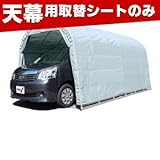 南榮 ナンエイ 角パイプベース車庫 GR（グレーユー） 2748B用替シート 天幕