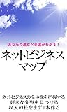 あなたの進むべき道がわかる！ネットビジネスマップ