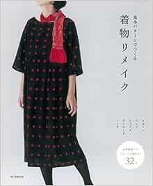 基本パターンでつくる 着物リメイク 手毬 本 通販 Amazon