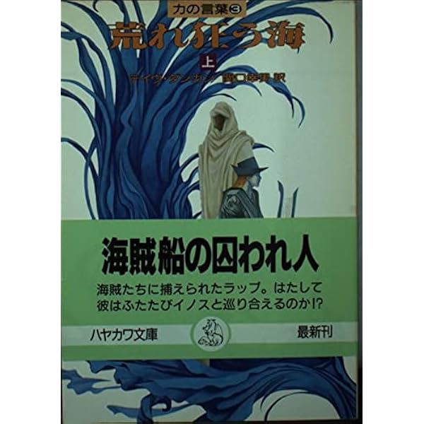魔法の窓〈上〉 (ハヤカワ文庫FT―力の言葉 1) | デイヴ ダンカン  