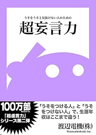 超妄言力 うそをうそと見抜けない人のための 渡辺電機 株 Kindle本 Kindleストア Amazon