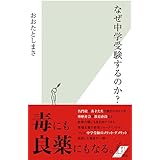 なぜ中学受験するのか? (光文社新書)