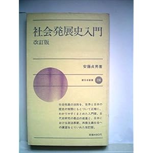 社会発展史入門 (1966年) (新日本新書) 社会発展史入門 (1966年) (新日本新書)
