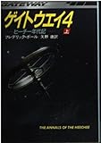 ゲイトウエイ4―ヒーチー年代記〈上〉 (ハヤカワ文庫SF) ゲイトウエイ4―ヒーチー年代記〈上〉 (ハヤカワ文庫SF)
