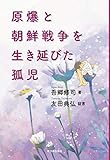 原爆と朝鮮戦争を生き延びた孤児 by 天翔龍・新山（Tenshouryu・Shinzan）