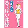 きれいをつくるおっぱい体操