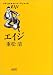 エイジ (朝日文庫)