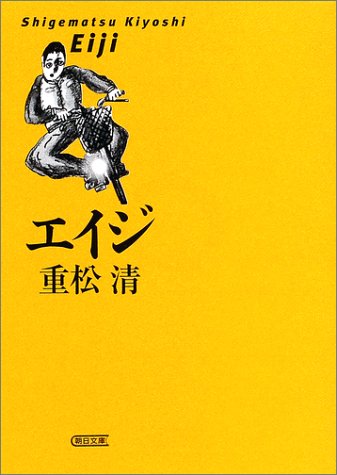 エイジ (朝日文庫)
