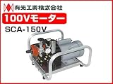 有光 モーターセット動噴 SCA-150V