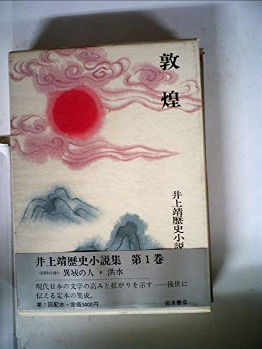 井上靖:井上靖歴史小説集〈第1巻〉敦煌 (1981年)