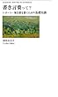 「書き言葉」って？: レポート・報告書を書くための基礎知識 Academic Writing in Japanese