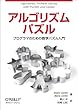 アルゴリズムパズル ―プログラマのための数学パズル入門