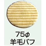 エスピーエアー 単品 羊毛バフ 75Φ SP-1331L 各種サンダー