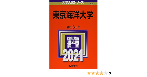 東京海洋大学 21年版大学入試シリーズ 教学社編集部 本 通販 Amazon