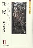 運慶―天下復タ彫刻ナシ (ミネルヴァ日本評伝選)