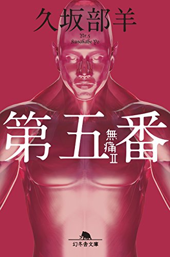 久坂部羊:第五番 無痛Ⅱ (幻冬舎文庫)