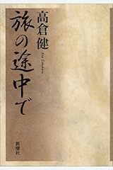 旅の途中で 単行本