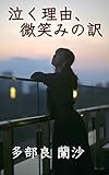 泣く理由、微笑みの訳