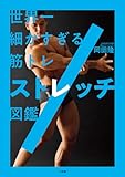 世界一細かすぎる筋トレ ストレッチ図鑑