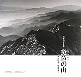黛色の山―中部山岳40年の旅