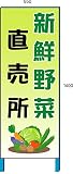 安全・サイン８野菜販売看板　新鮮野菜直売所看板 550*1400(鉄枠付き)