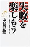 失敗を楽しもう―「恥ずかしい」を成功に変える45の具体例