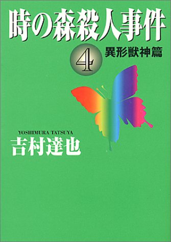 吉村達也:時の森殺人事件〈4〉異形獣神篇 (ハルキ文庫)