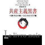 共産主義黒書 コミンテルン・アジア篇