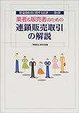 業者&販売者のための連鎖販売取引の解説: 特定商取引に関する法律-第1弾 (特定商取引に関する法律 第 1弾)