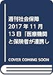 週刊社会保障2017年11月13日「医療機関と保険者が連携して生活習慣病の重症化予防を」―中医協総会で外来医療について議論―