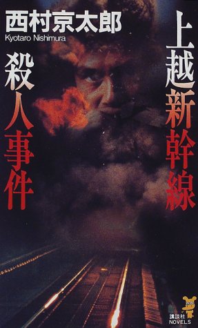 上越新幹線殺人事件 (講談社ノベルス)