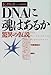 DNAに魂はあるか―驚異の仮説 DNAに魂はあるか―驚異の仮説